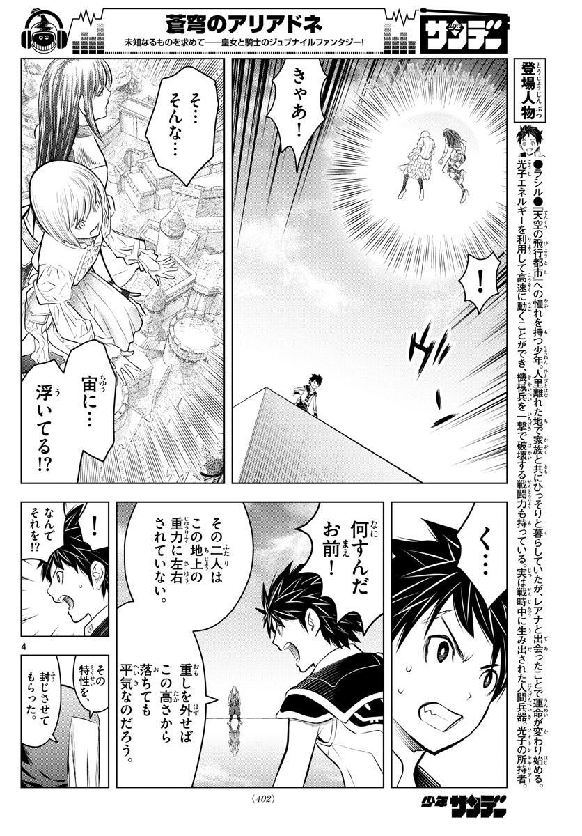 蒼穹のアリアドネ 第78話 - Page 4