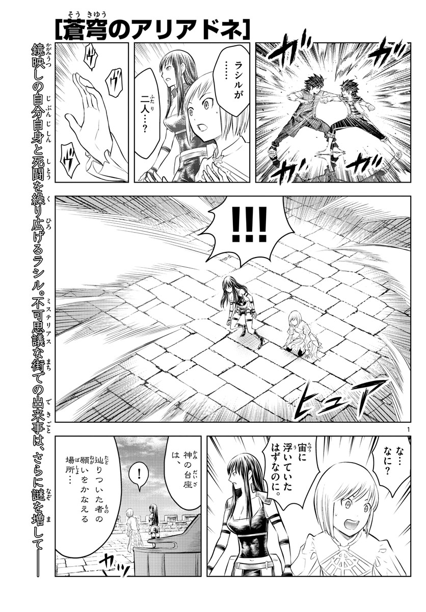 蒼穹のアリアドネ 第79話 - Page 1