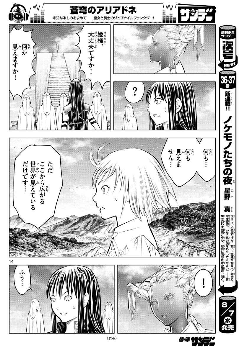 蒼穹のアリアドネ 第79話 - Page 14