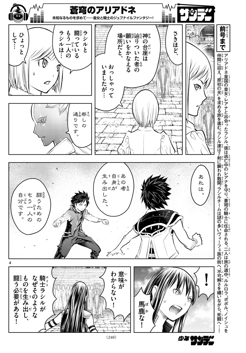 蒼穹のアリアドネ 第79話 - Page 4