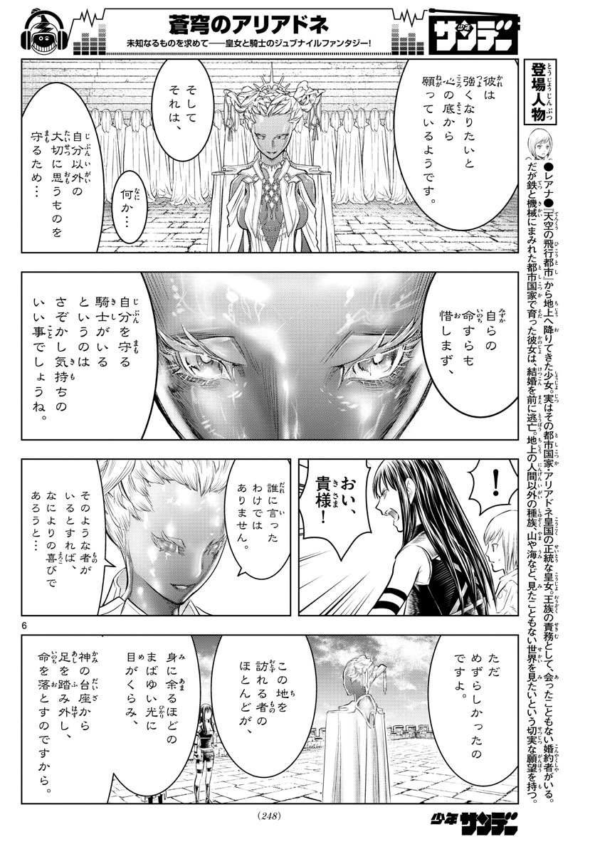 蒼穹のアリアドネ 第79話 - Page 6