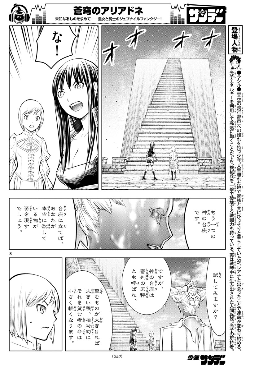 蒼穹のアリアドネ 第79話 - Page 8