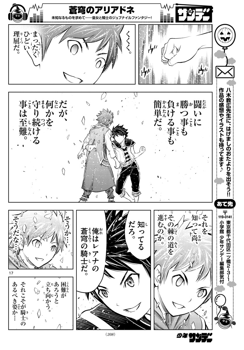 蒼穹のアリアドネ 第80話 - Page 17