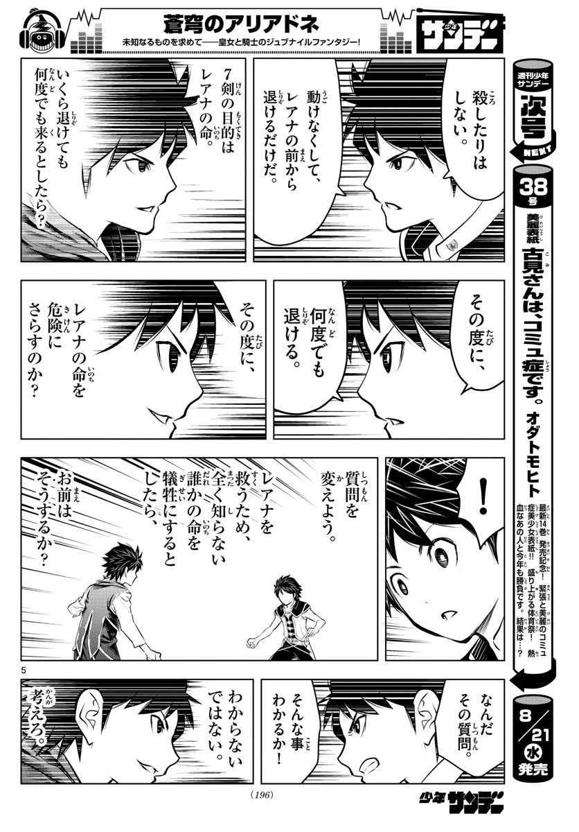 蒼穹のアリアドネ 第80話 - Page 5
