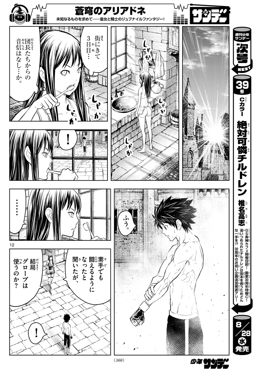 蒼穹のアリアドネ 第81話 - Page 12