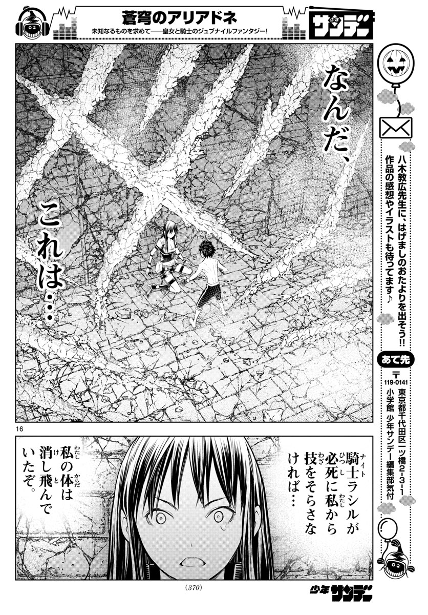 蒼穹のアリアドネ 第81話 - Page 16