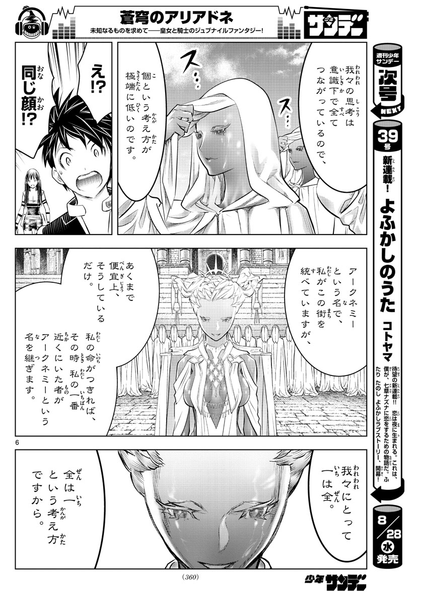 蒼穹のアリアドネ 第81話 - Page 6