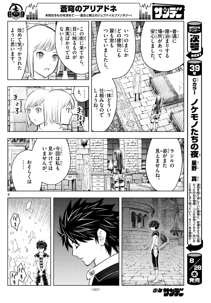 蒼穹のアリアドネ 第81話 - Page 8