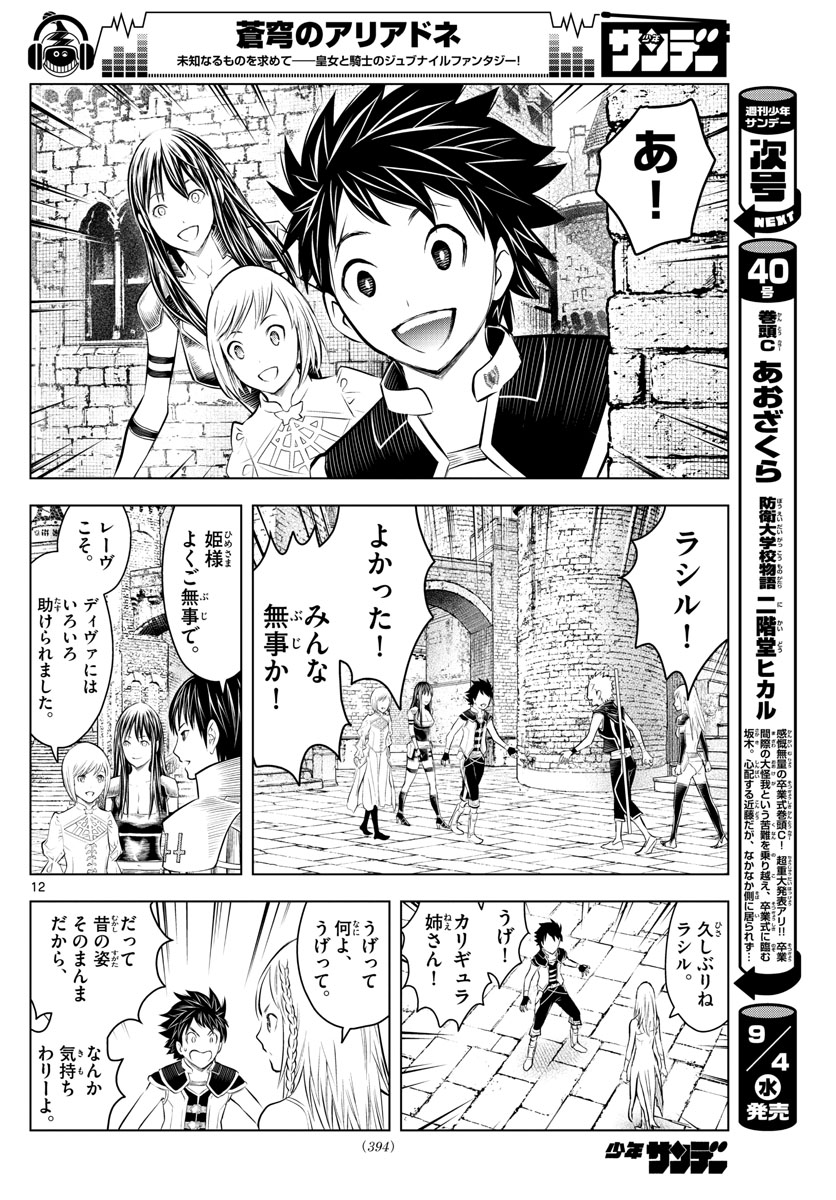 蒼穹のアリアドネ 第82話 - Page 12