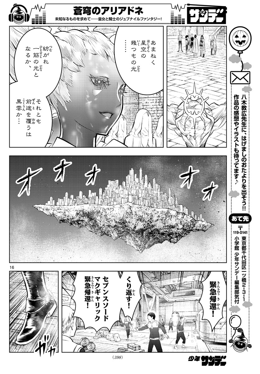 蒼穹のアリアドネ 第82話 - Page 16