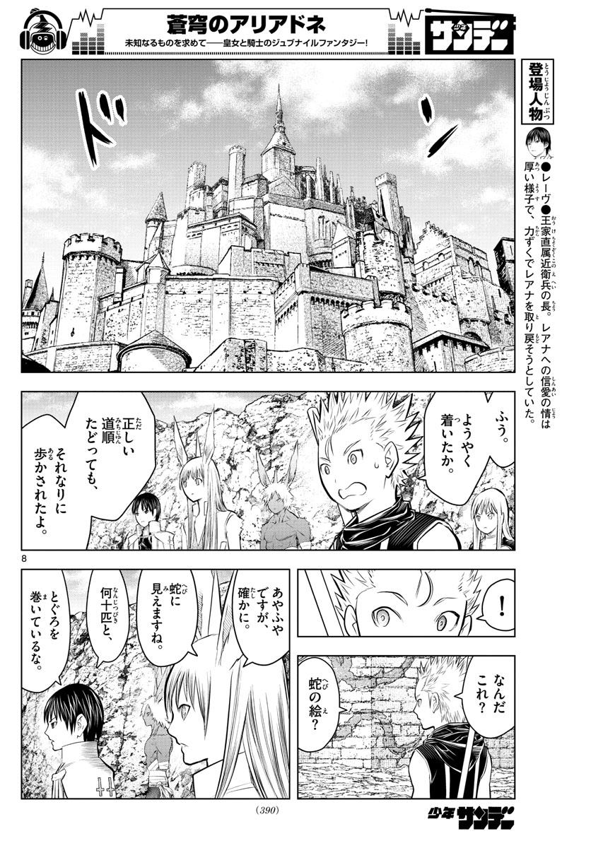 蒼穹のアリアドネ 第82話 - Page 8
