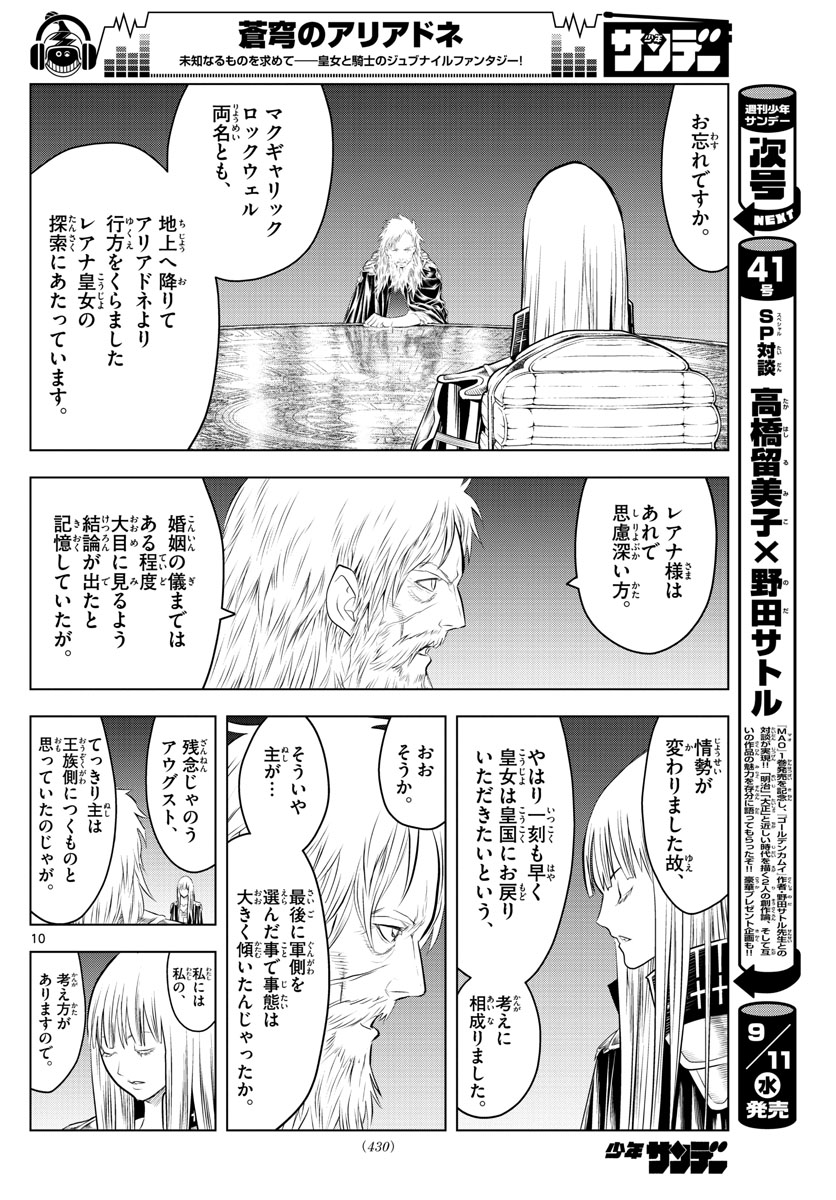 蒼穹のアリアドネ 第83話 - Page 10