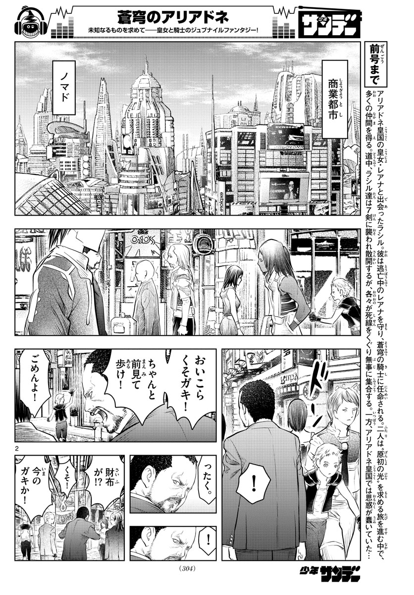 蒼穹のアリアドネ 第84話 - Page 2