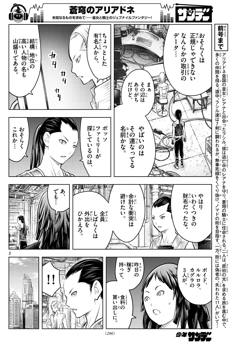 蒼穹のアリアドネ 第85話 - Page 2