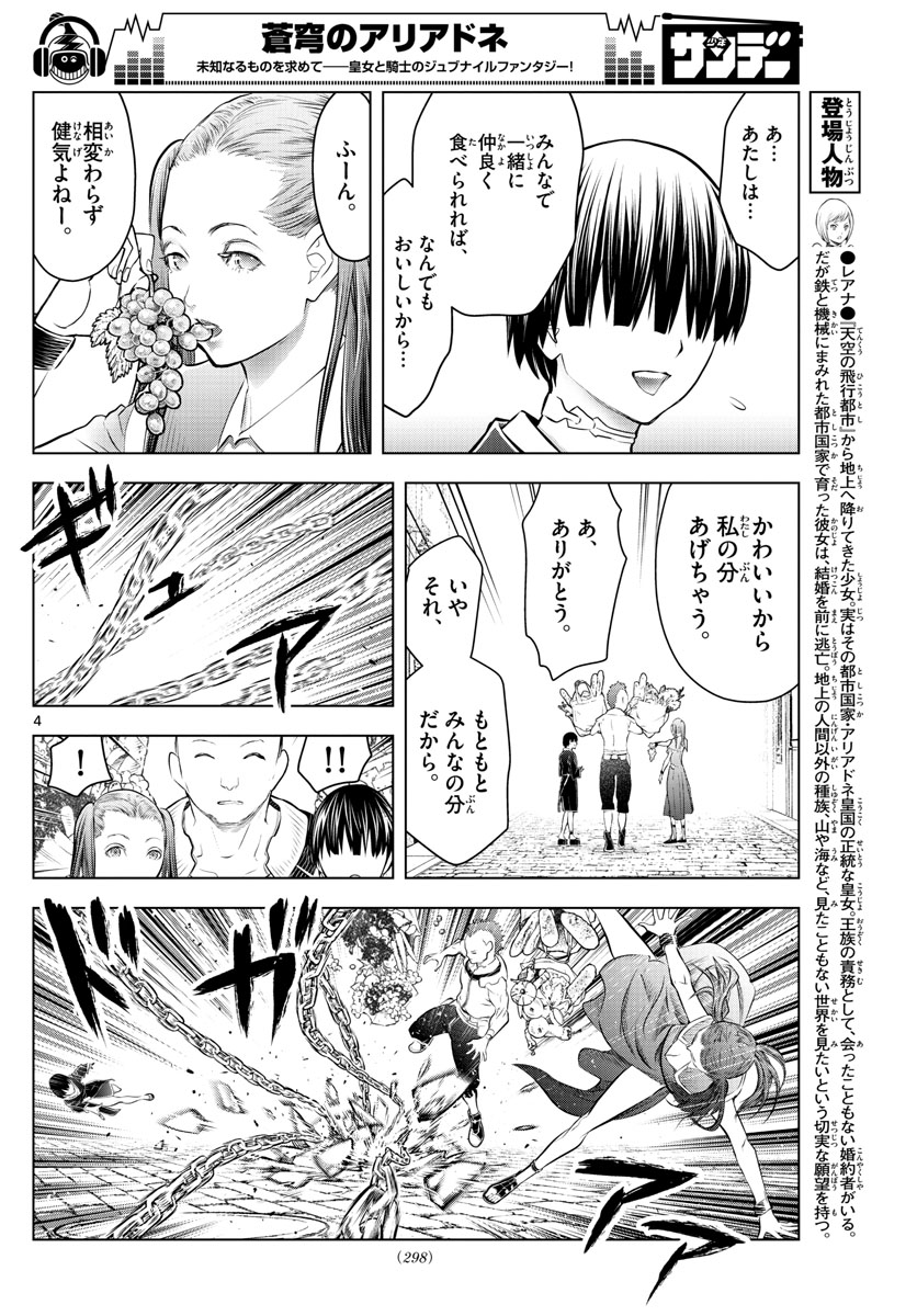 蒼穹のアリアドネ 第85話 - Page 4