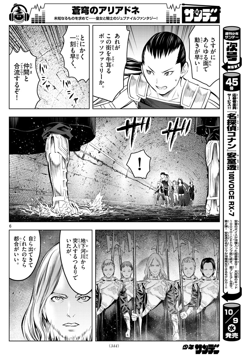 蒼穹のアリアドネ 第86話 - Page 6