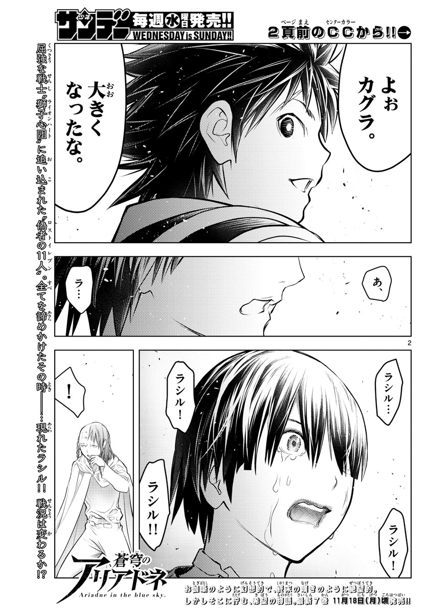 蒼穹のアリアドネ 第89話 - Page 2