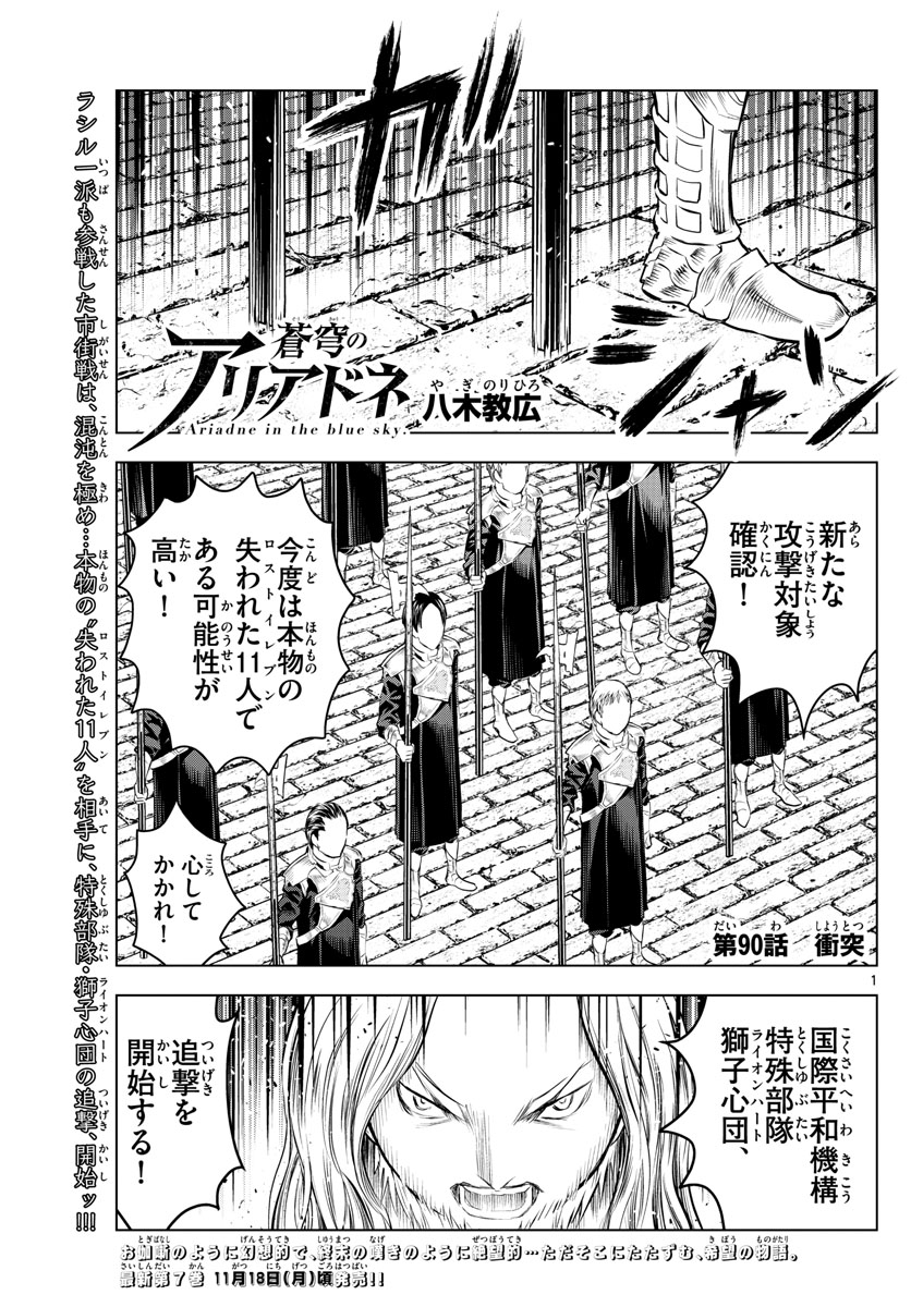 蒼穹のアリアドネ 第90話 - Page 1