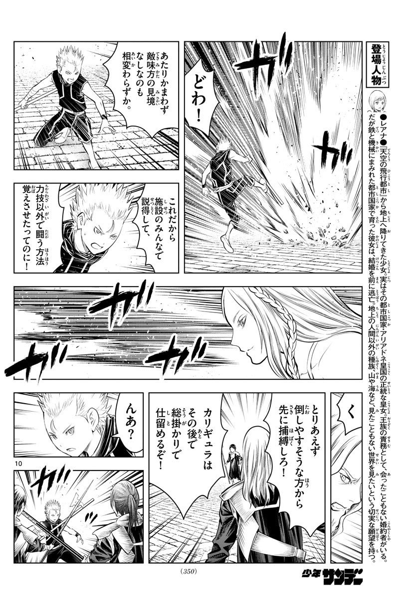 蒼穹のアリアドネ 第91話 - Page 10