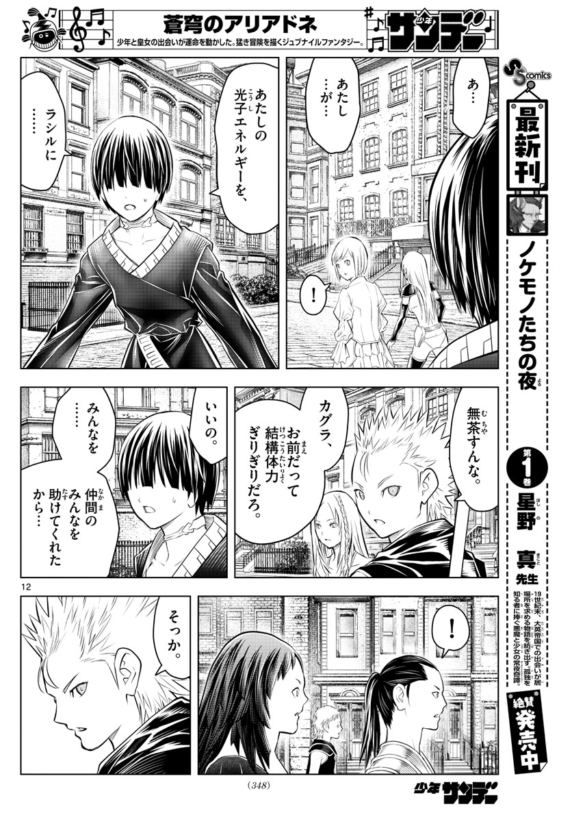 蒼穹のアリアドネ 第93話 - Page 12