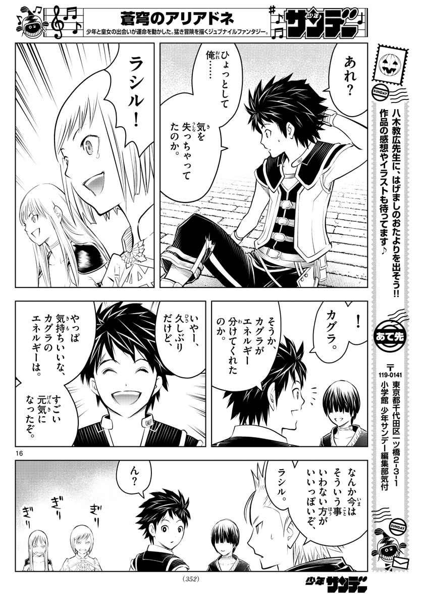 蒼穹のアリアドネ 第93話 - Page 16