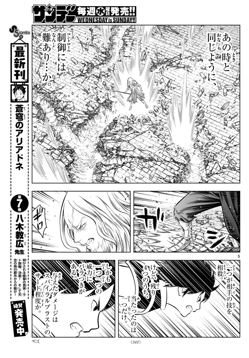 蒼穹のアリアドネ 第93話 - Page 5