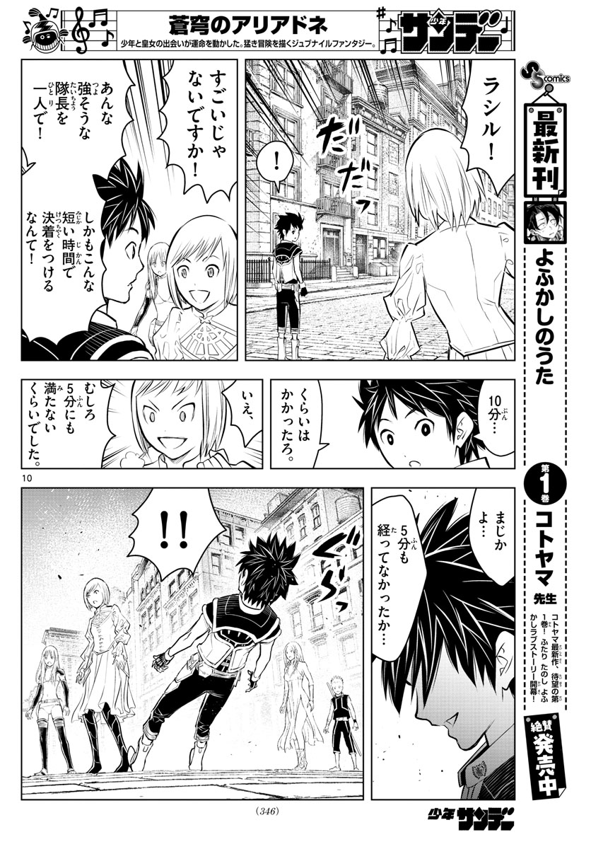 蒼穹のアリアドネ 第93話 - Page 10
