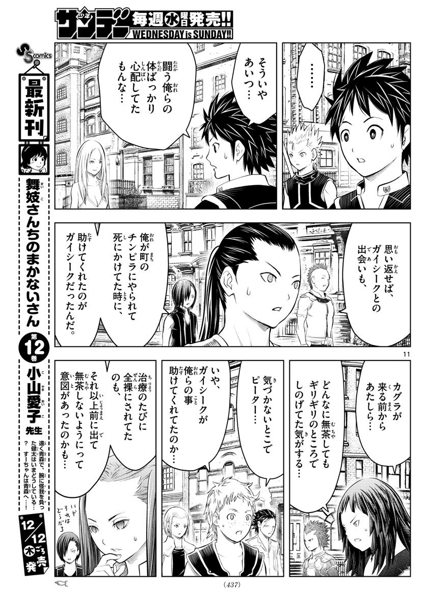 蒼穹のアリアドネ 第94話 - Page 11