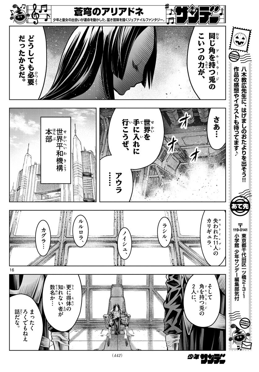 蒼穹のアリアドネ 第94話 - Page 16