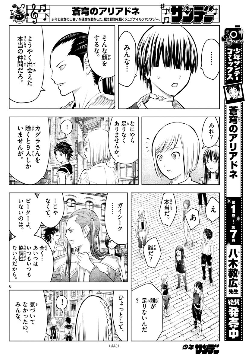 蒼穹のアリアドネ 第94話 - Page 6