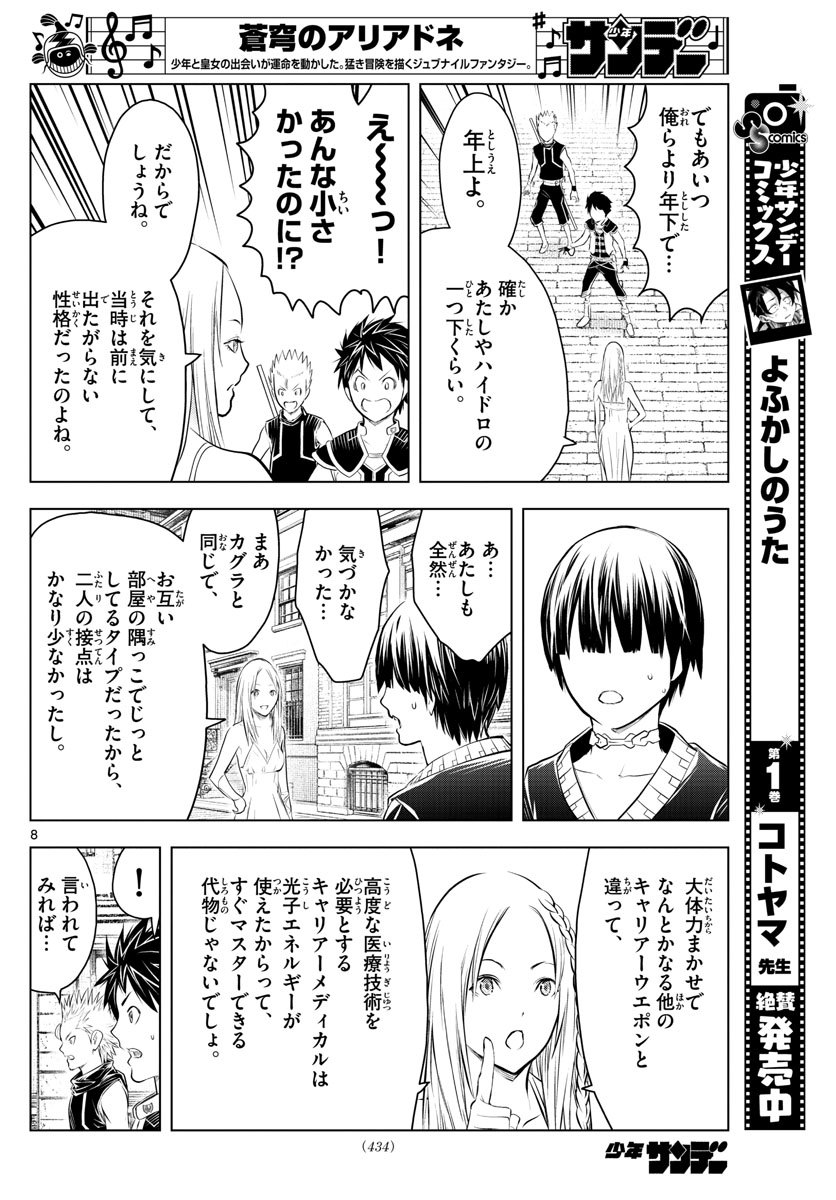 蒼穹のアリアドネ 第94話 - Page 8