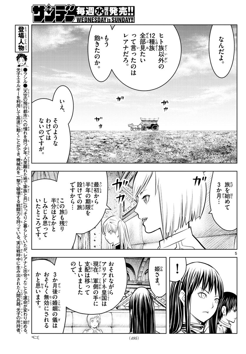 蒼穹のアリアドネ 第95話 - Page 5