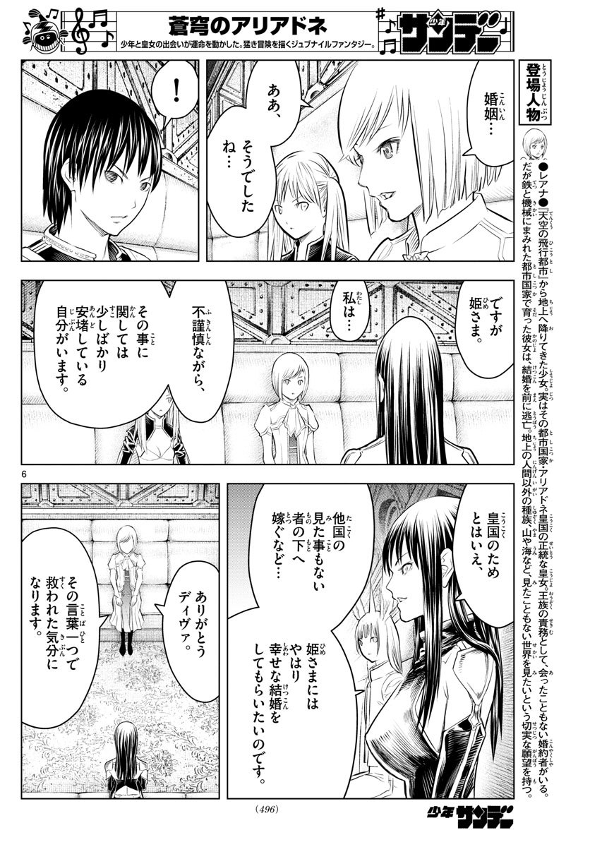 蒼穹のアリアドネ 第95話 - Page 6