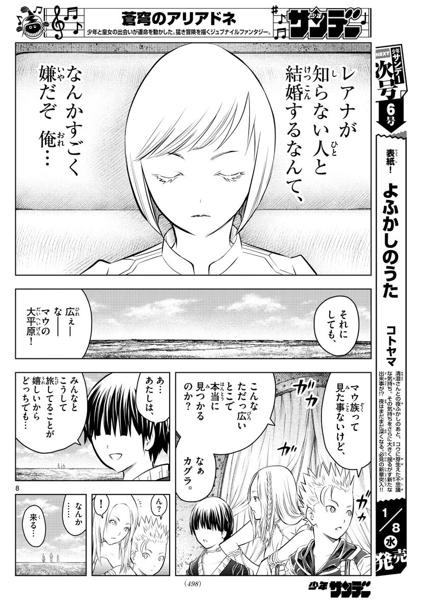 蒼穹のアリアドネ 第95話 - Page 8