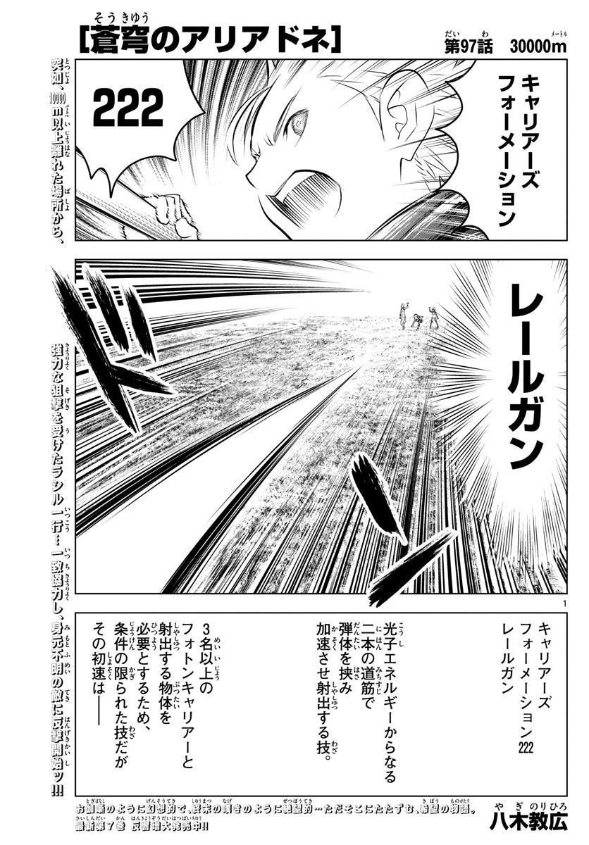 蒼穹のアリアドネ 第97話 - Page 1
