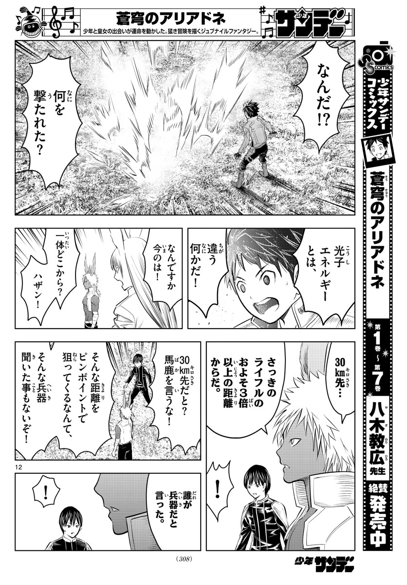 蒼穹のアリアドネ 第97話 - Page 12