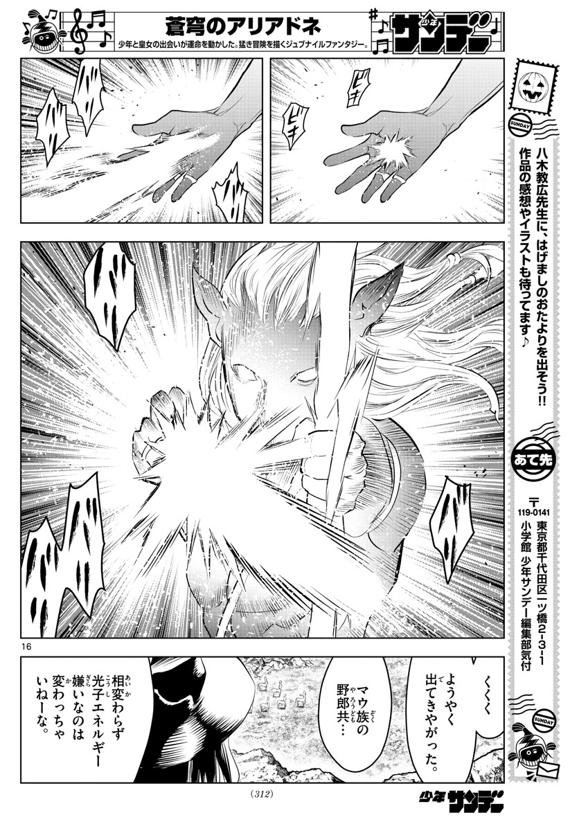 蒼穹のアリアドネ 第97話 - Page 16