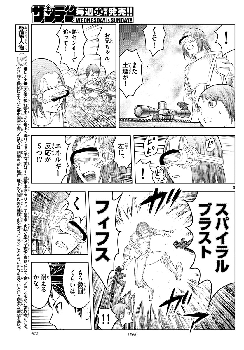 蒼穹のアリアドネ 第97話 - Page 9