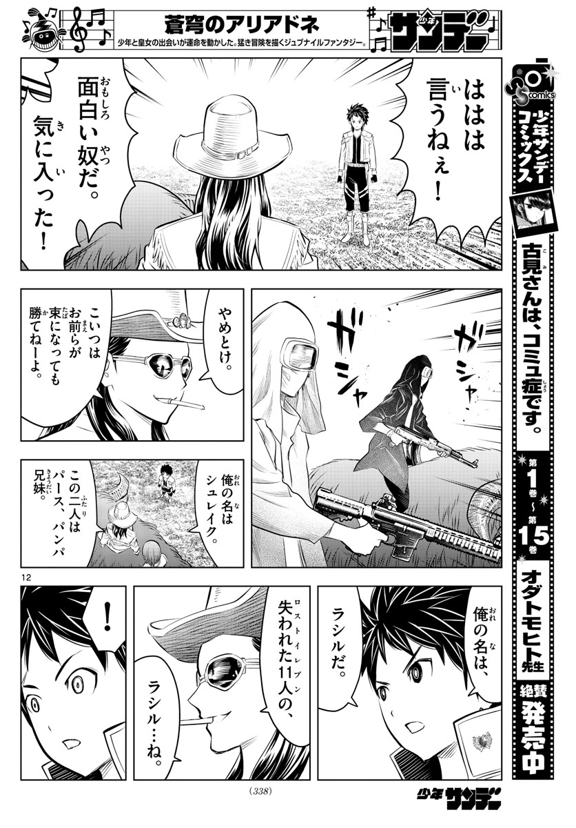 蒼穹のアリアドネ 第98話 - Page 12