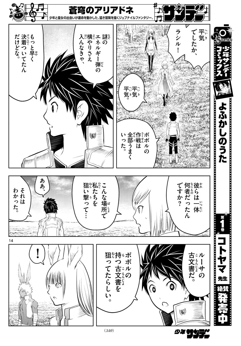 蒼穹のアリアドネ 第98話 - Page 14