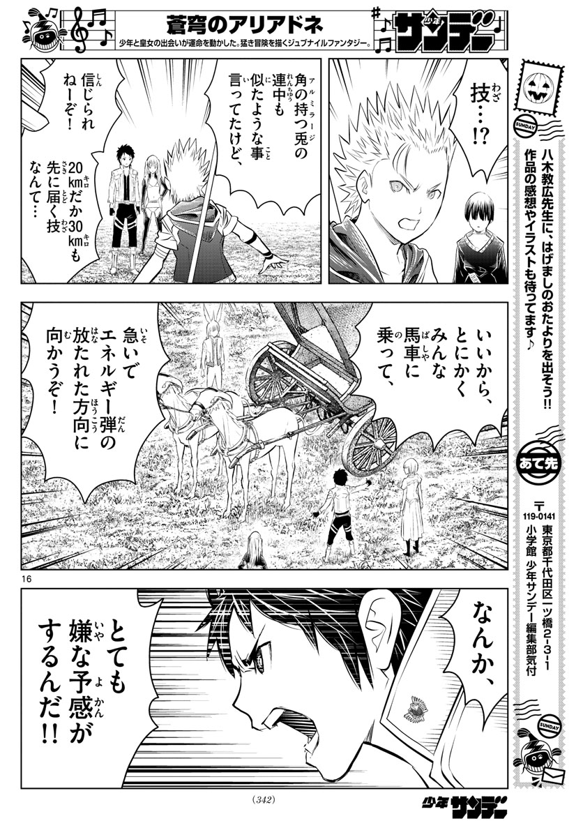 蒼穹のアリアドネ 第98話 - Page 16