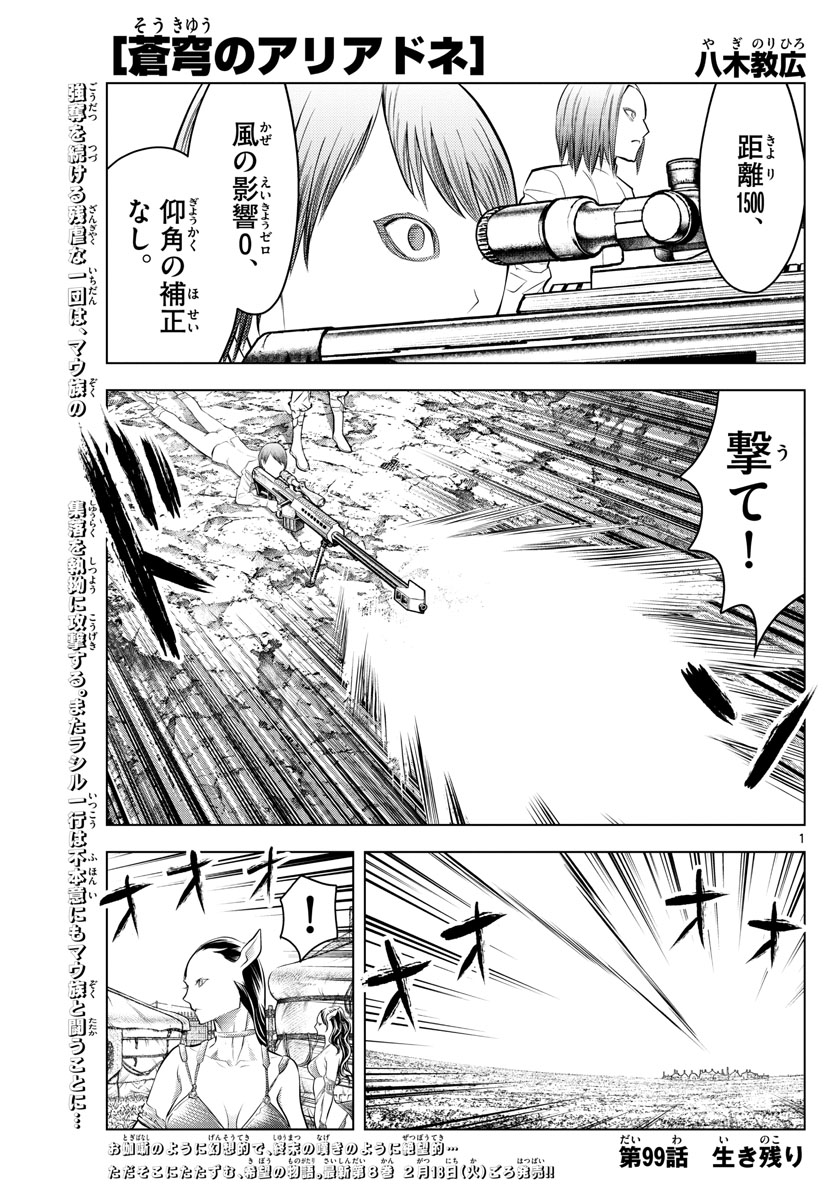蒼穹のアリアドネ 第99話 - Page 1