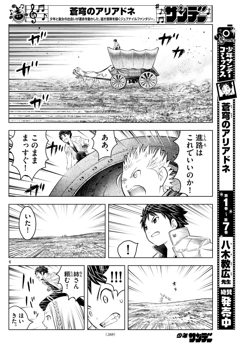 蒼穹のアリアドネ 第99話 - Page 6