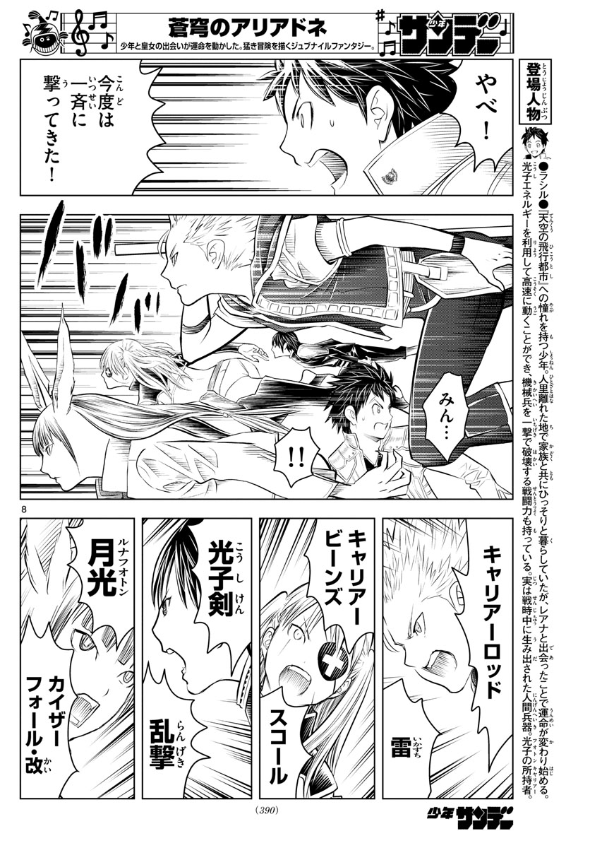 蒼穹のアリアドネ 第99話 - Page 8