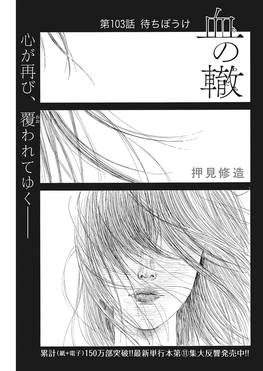 血の轍 第103話 - Page 1