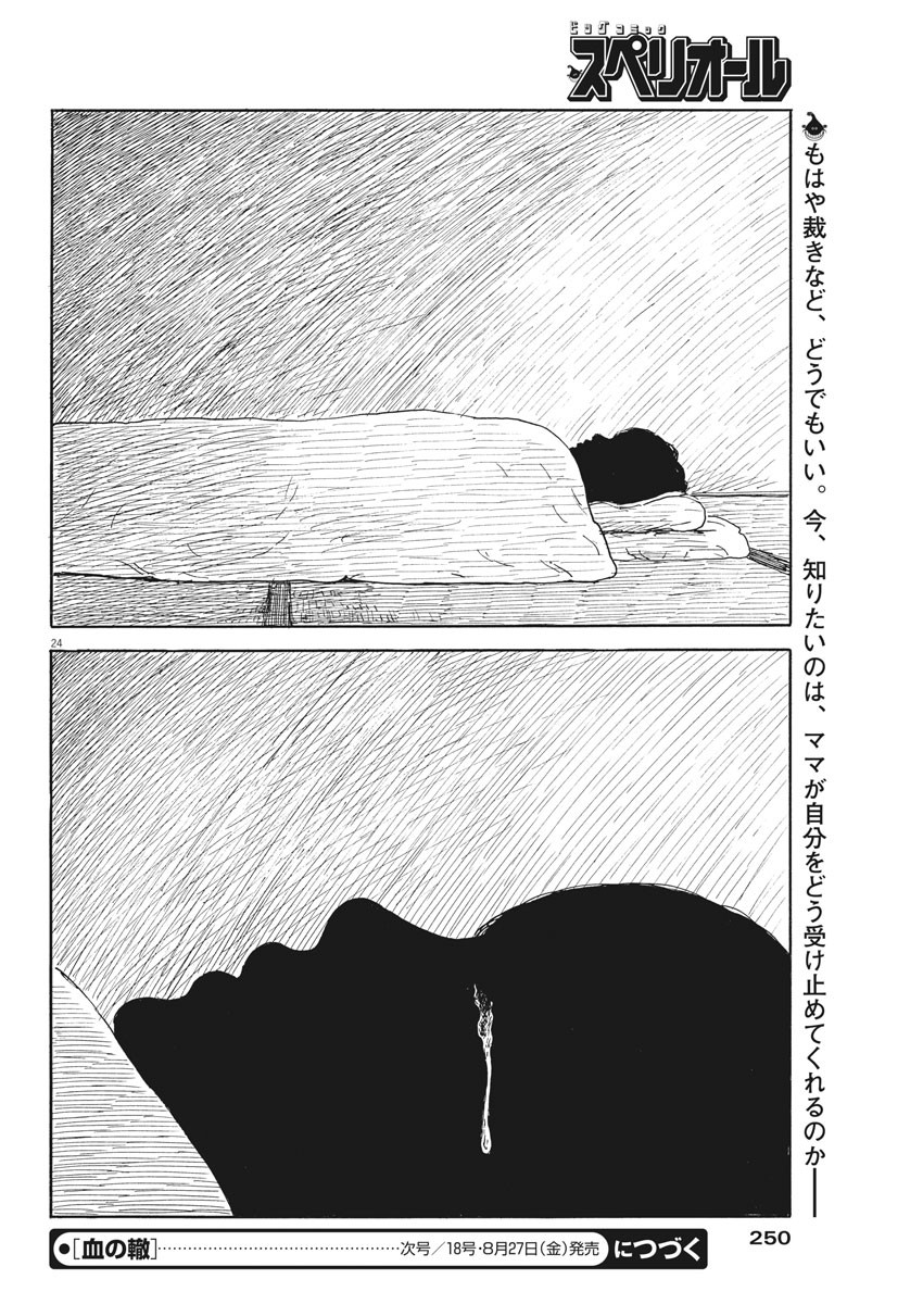 血の轍 第103話 - Page 24