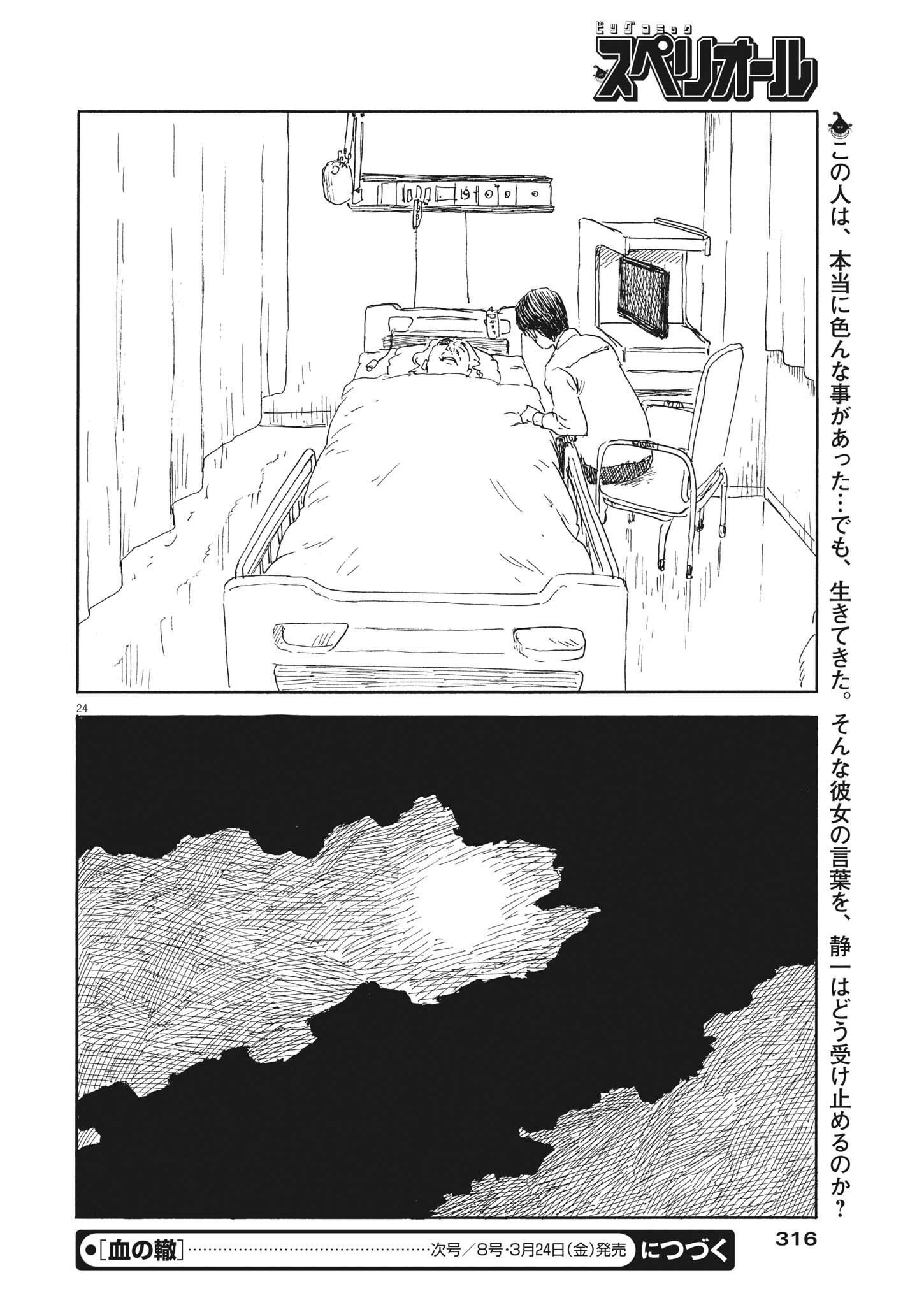 血の轍 第141話 - Page 24