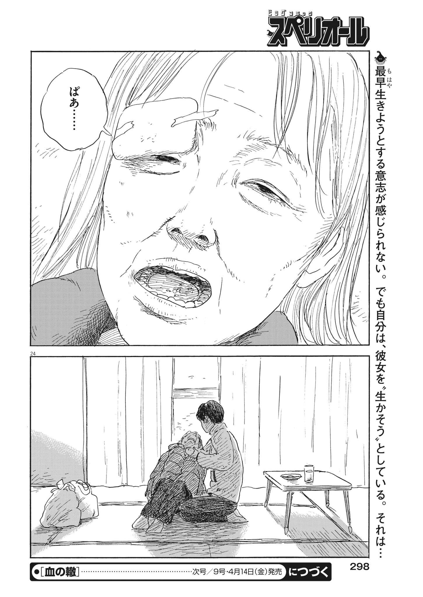 血の轍 第142話 - Page 24