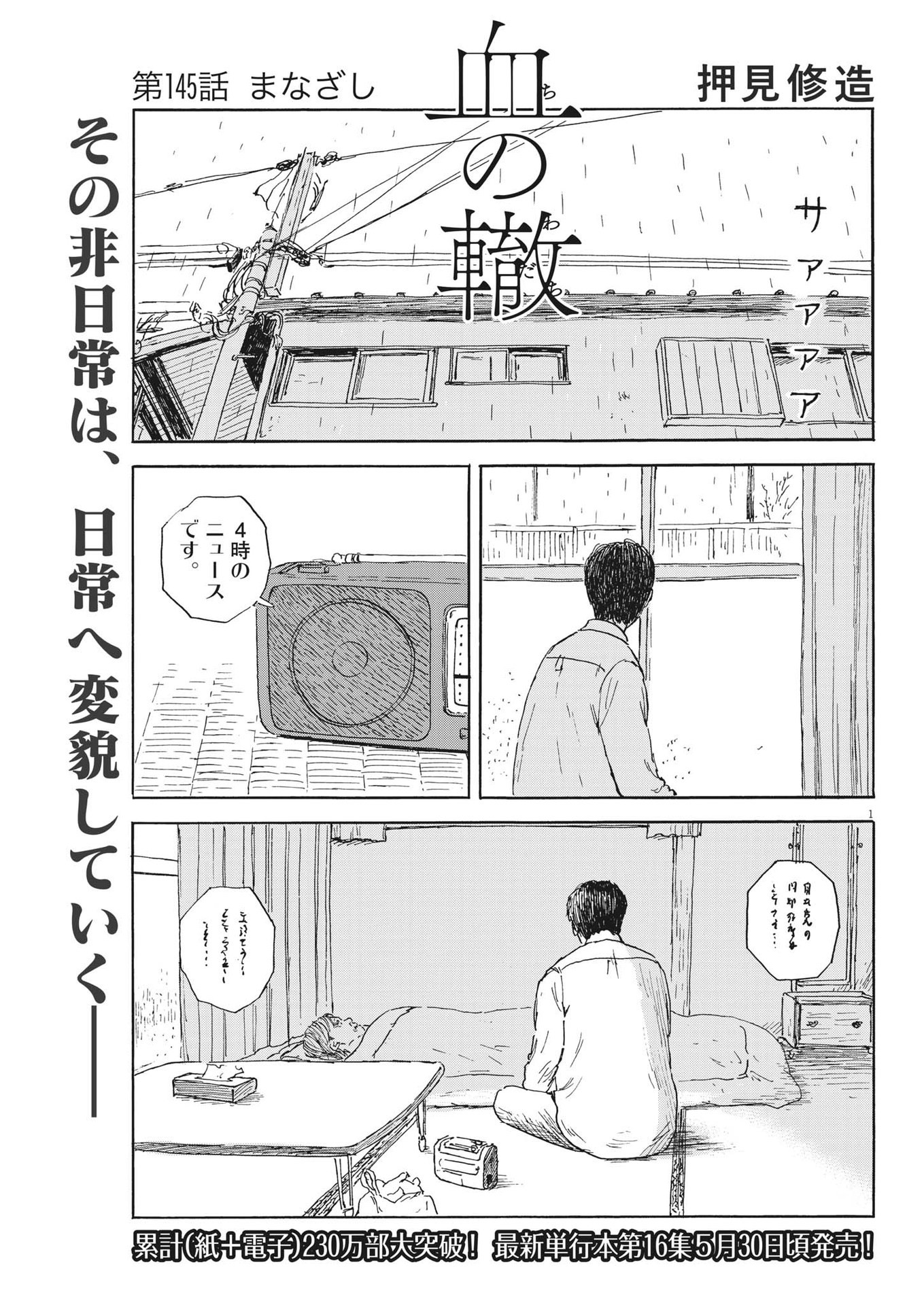 血の轍 第145話 - Page 1