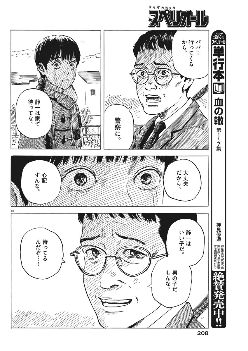 血の轍 第71話 - Page 10